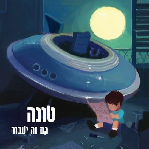 Tuna — סרט ערבי